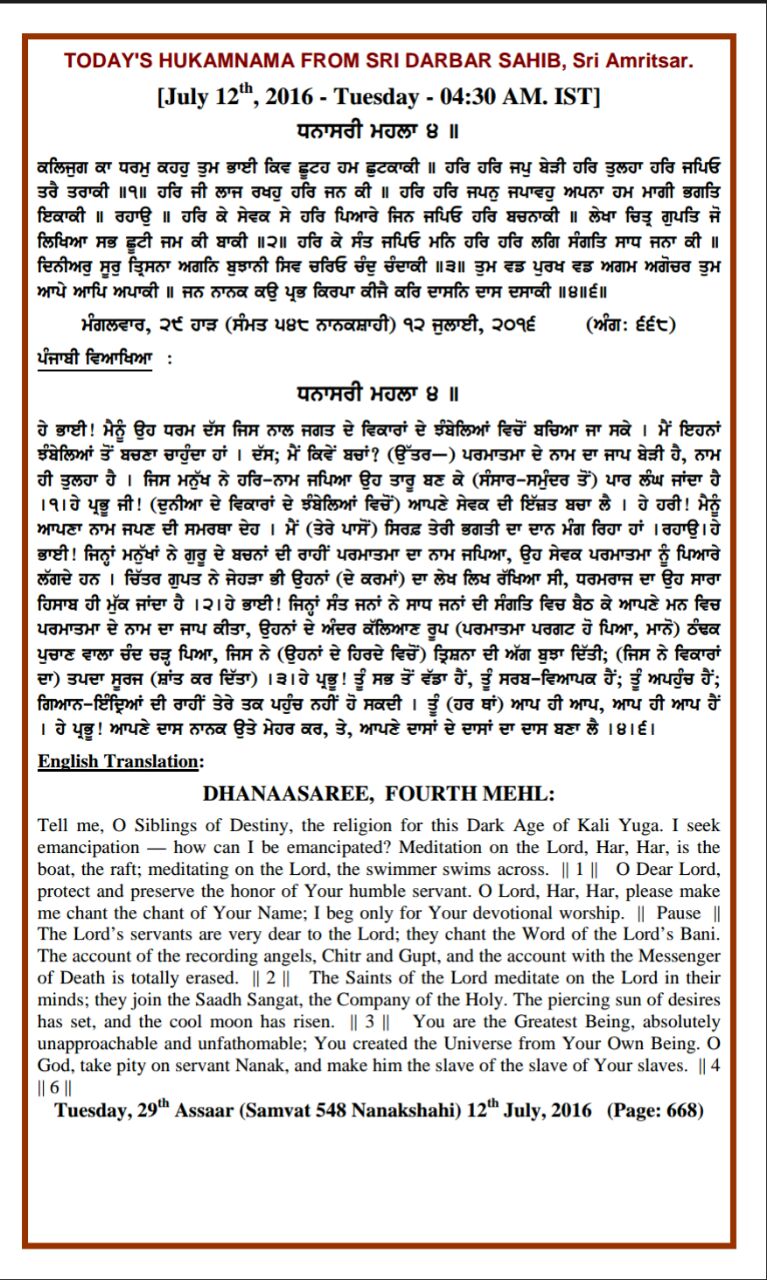 Daily Hukamnama Sri Darbar Sahib July 12, 2016