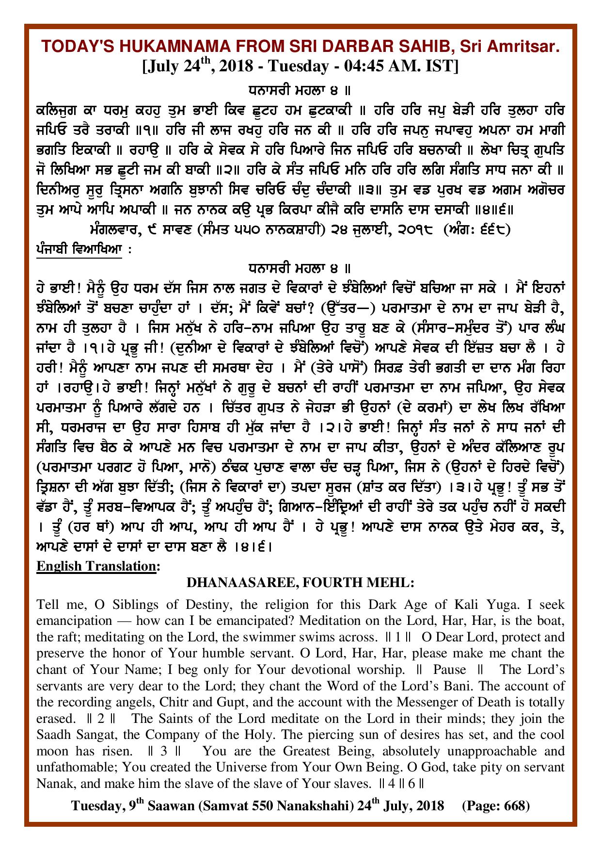 Daily Hukamnama Sri Darbar Sahib July 24, 2018