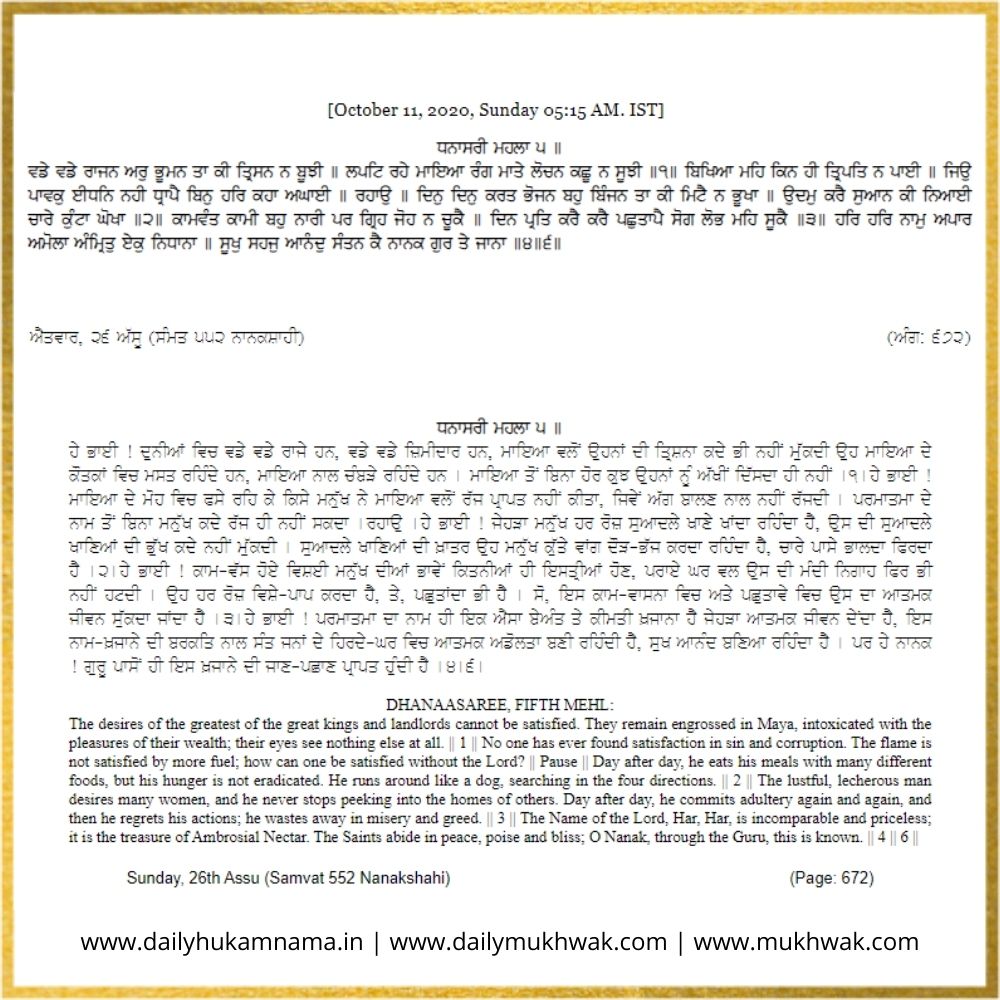 Daily Hukamnama Sri Darbar Sahib October 11, 2020