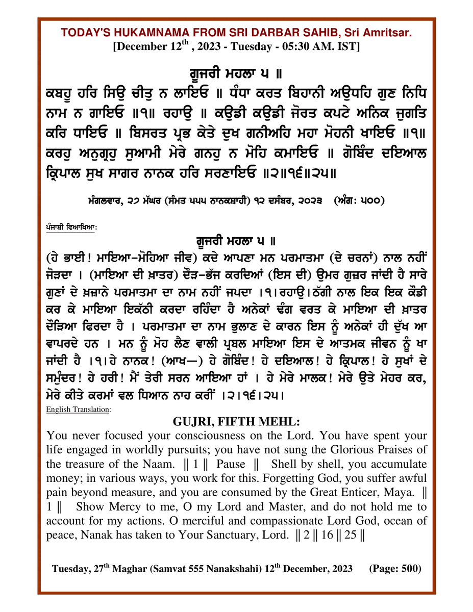 Daily Hukamnama Sri Darbar Sahib December 12, 2023