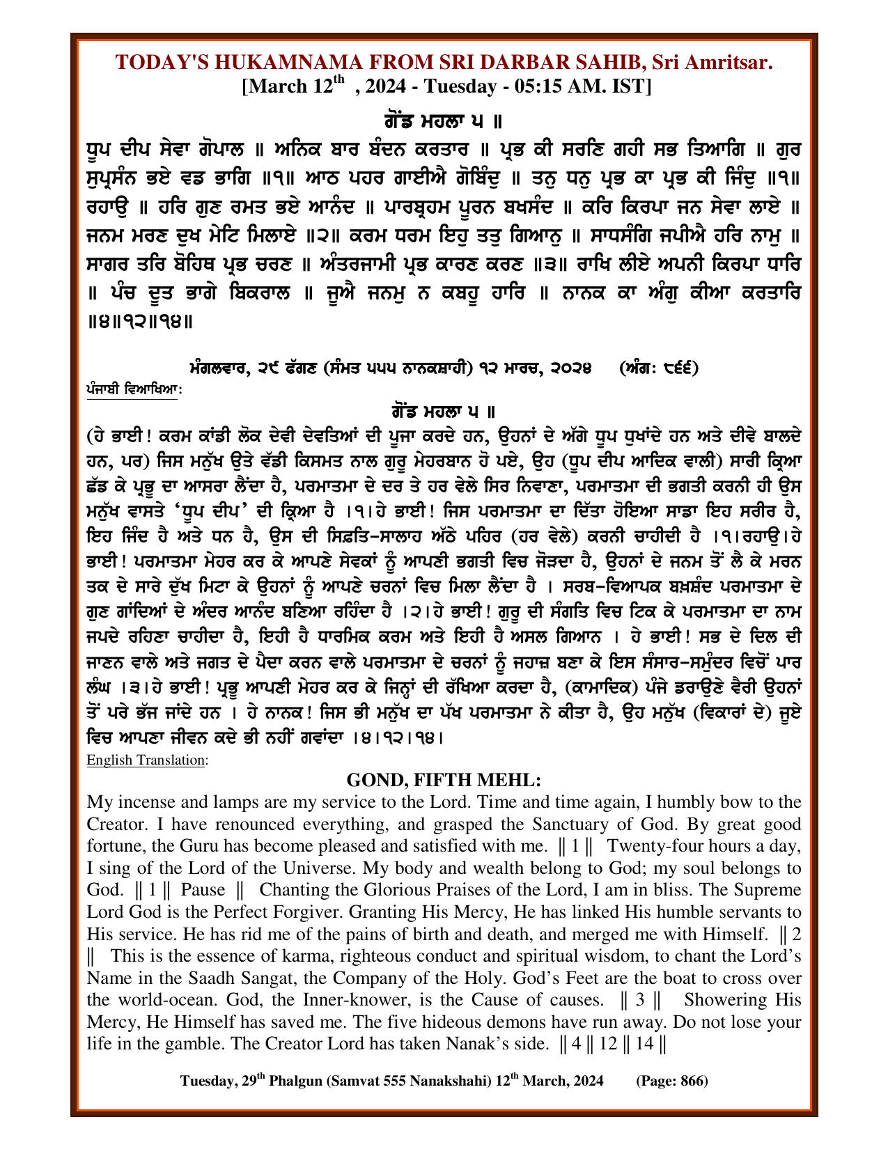 Daily Hukamnama Sri Darbar Sahib March 12, 2024