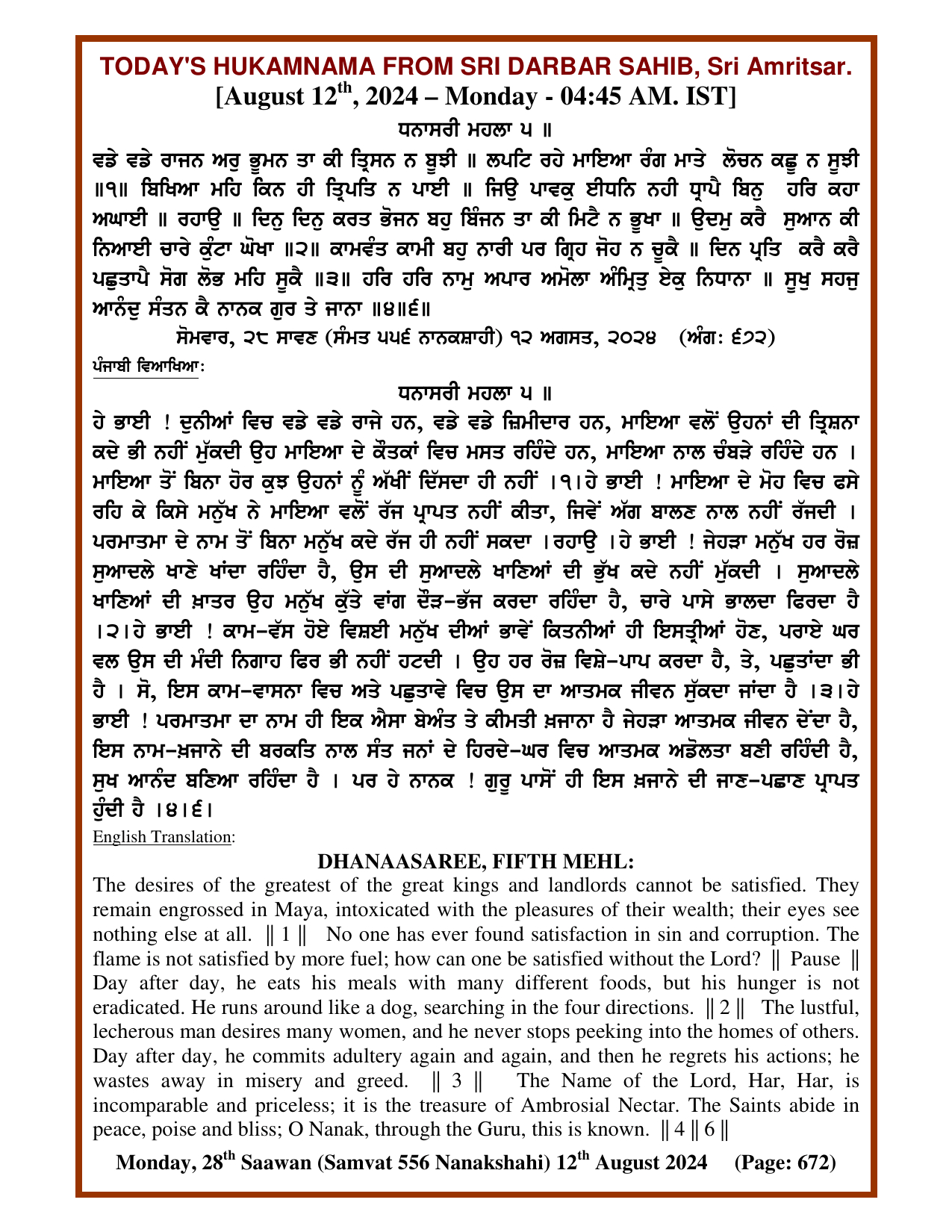 Daily Hukamnama Sri Darbar Sahib August 12, 2024