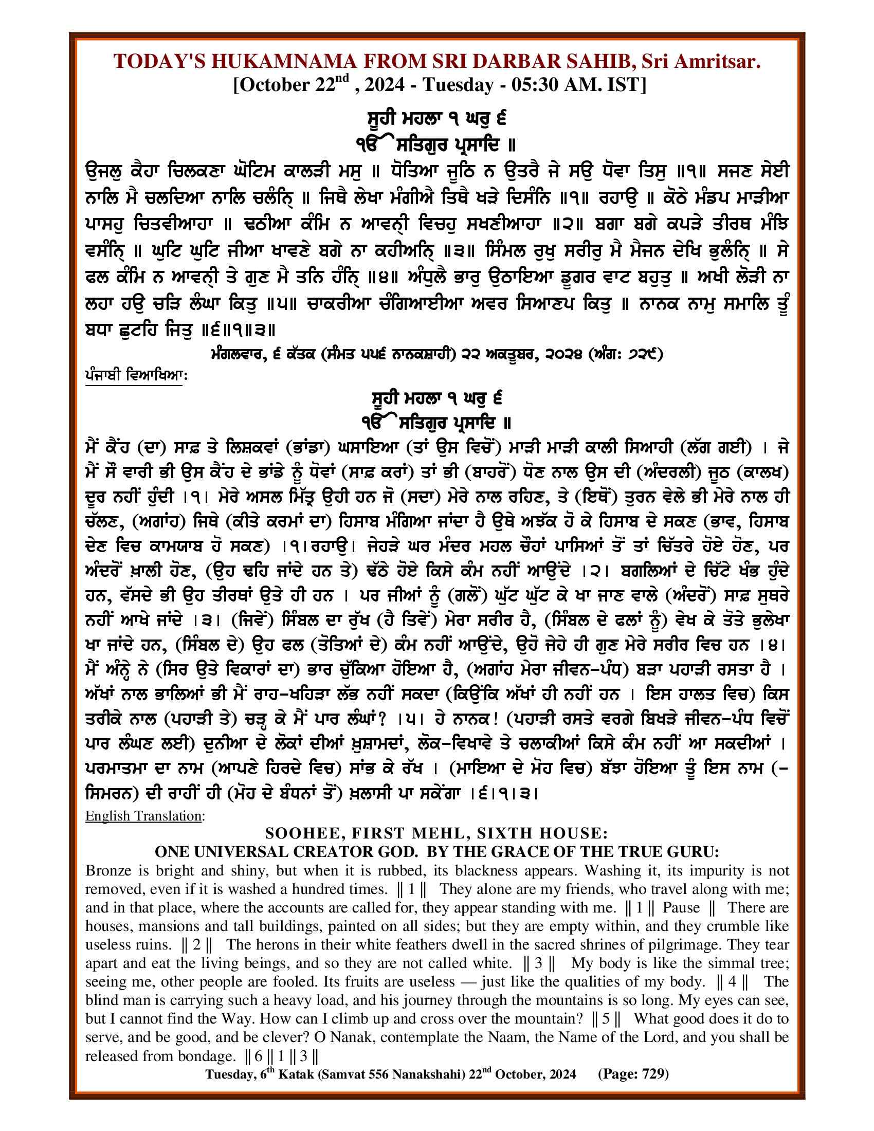 Daily Hukamnama Sri Darbar Sahib October 22, 2024