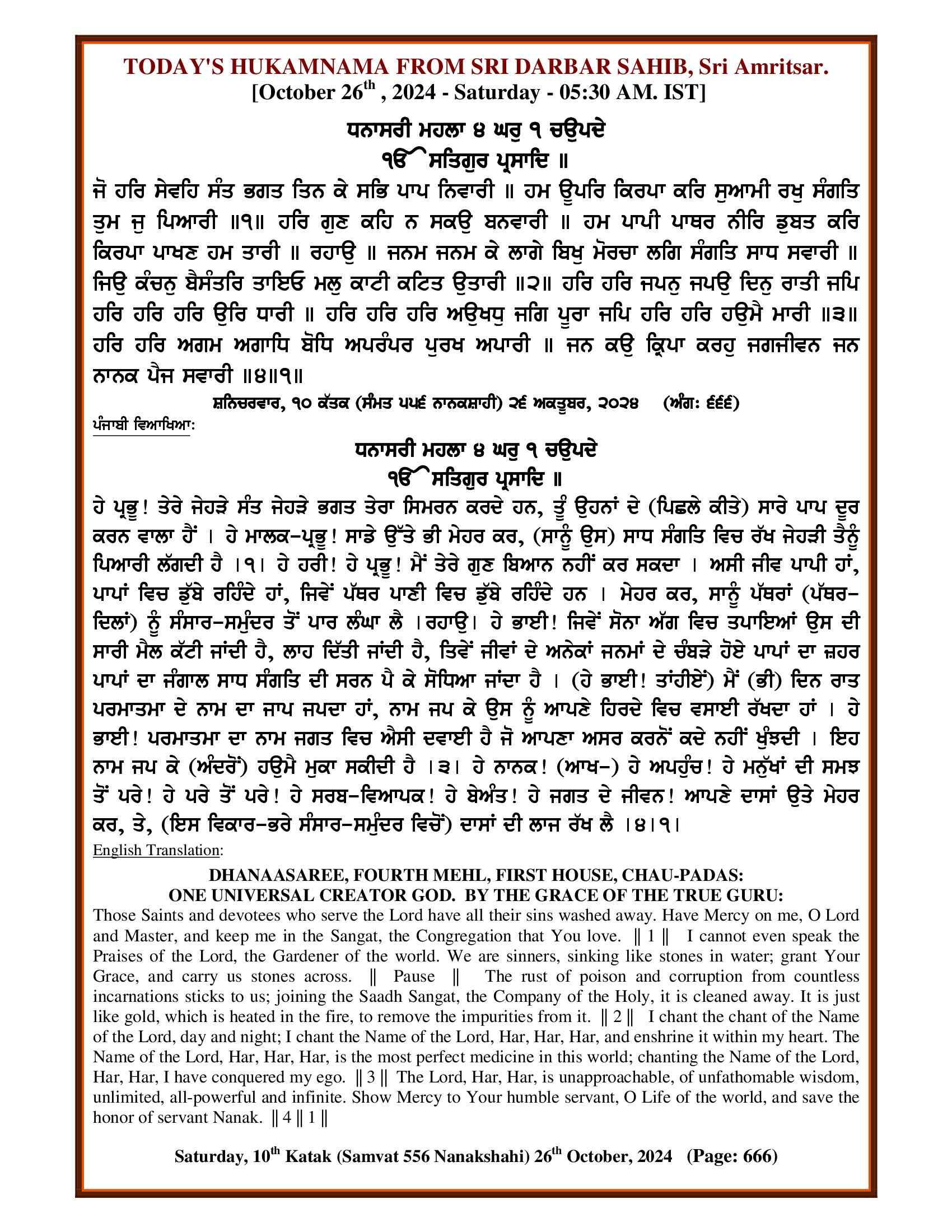 Daily Hukamnama Sri Darbar Sahib October 26, 2024