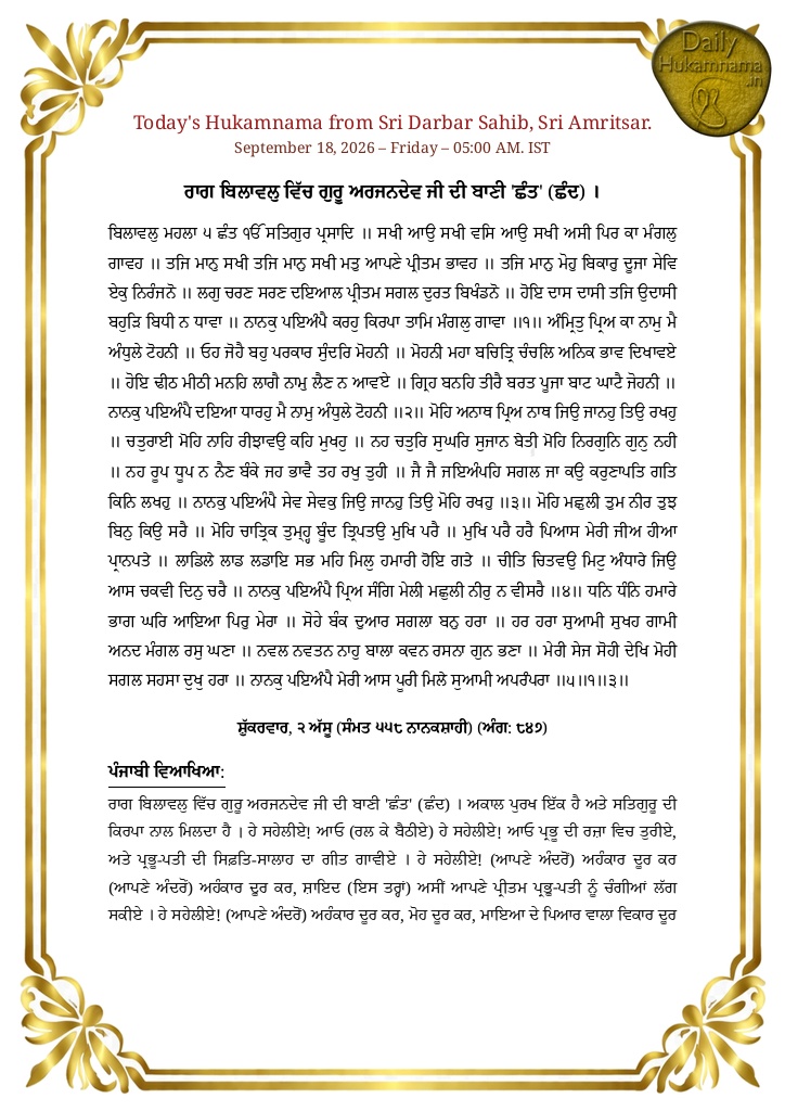 Daily Hukamnama Sri Darbar Sahib Amritsar - September 18, 2026 - Ang 847 ਰਾਗ ਬਿਲਾਵਲੁ ਵਿੱਚ ਗੁਰੂ ਅਰਜਨਦੇਵ ਜੀ ਦੀ ਬਾਣੀ 'ਛੰਤ' । - Page 1