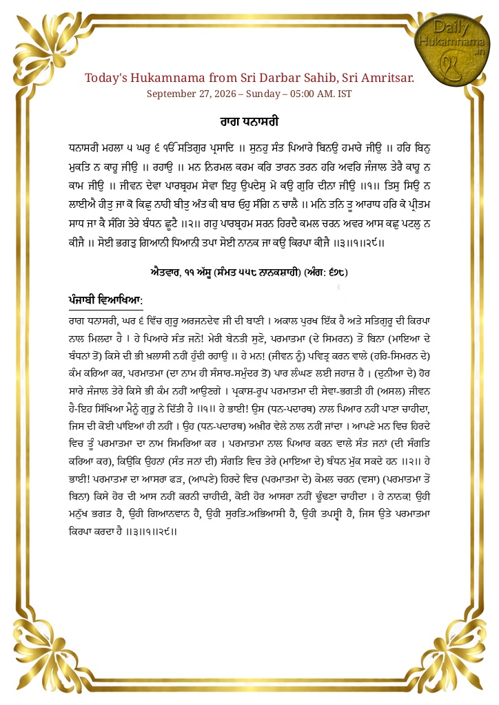 Daily Hukamnama Sri Darbar Sahib Amritsar - September 27, 2026 - Ang 678 ਰਾਗ ਧਨਾਸਰੀ - Page 1