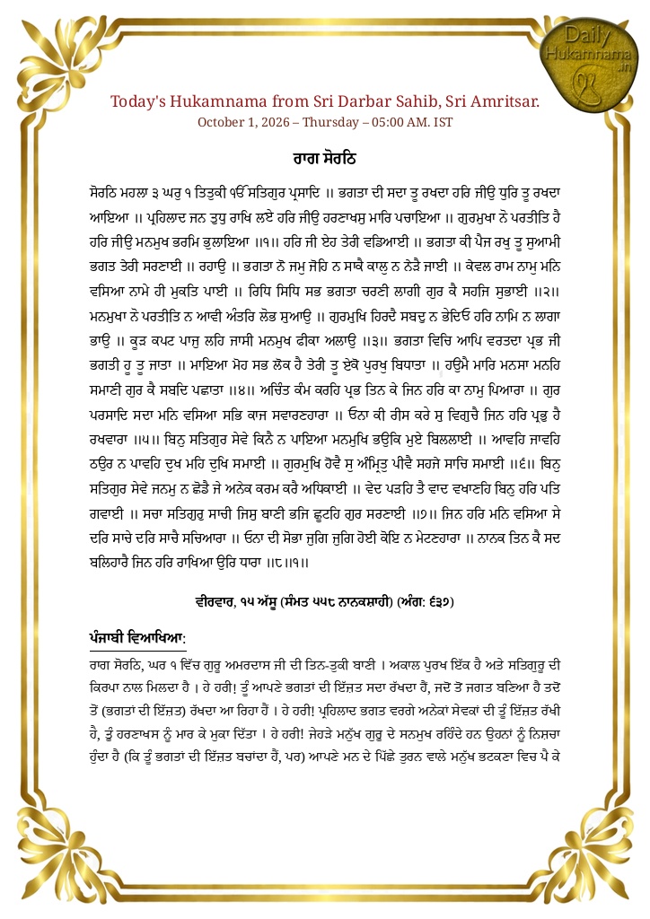 Daily Hukamnama Sri Darbar Sahib Amritsar - October 1, 2026 - Ang 637 ਰਾਗ ਸੋਰਠਿ - Page 1