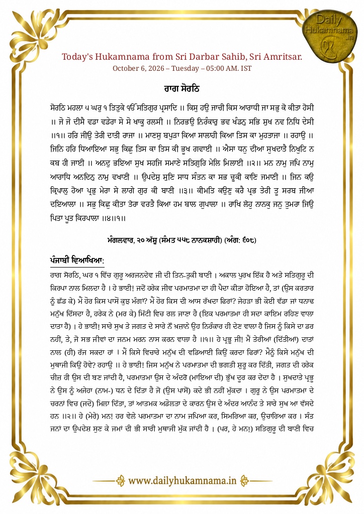 Daily Hukamnama Sri Darbar Sahib Amritsar - October 6, 2026 - Ang 608 ਰਾਗ ਸੋਰਠਿ - Page 1