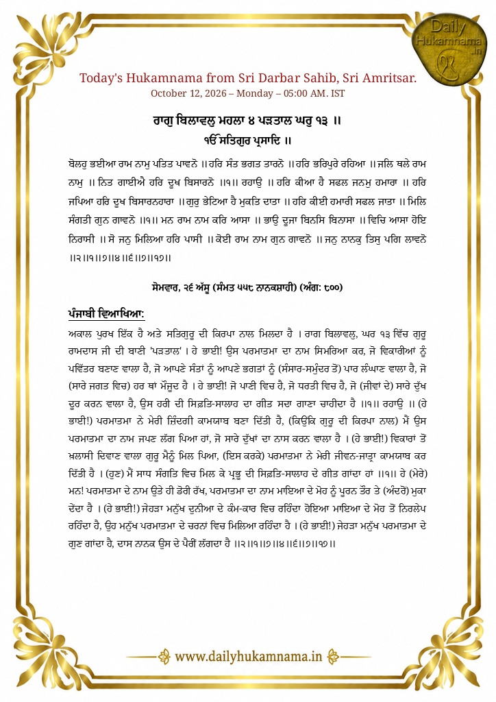 Daily Hukamnama Sri Darbar Sahib Amritsar - October 12, 2026 - Ang 800 Raag Bilaval - Page 1