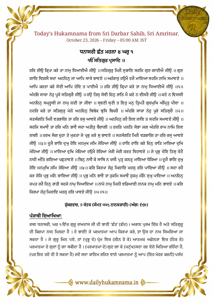 Daily Hukamnama Sri Darbar Sahib Amritsar - October 23, 2026 - Ang 690 ਰਾਗ ਧਨਾਸਰੀ - Page 1