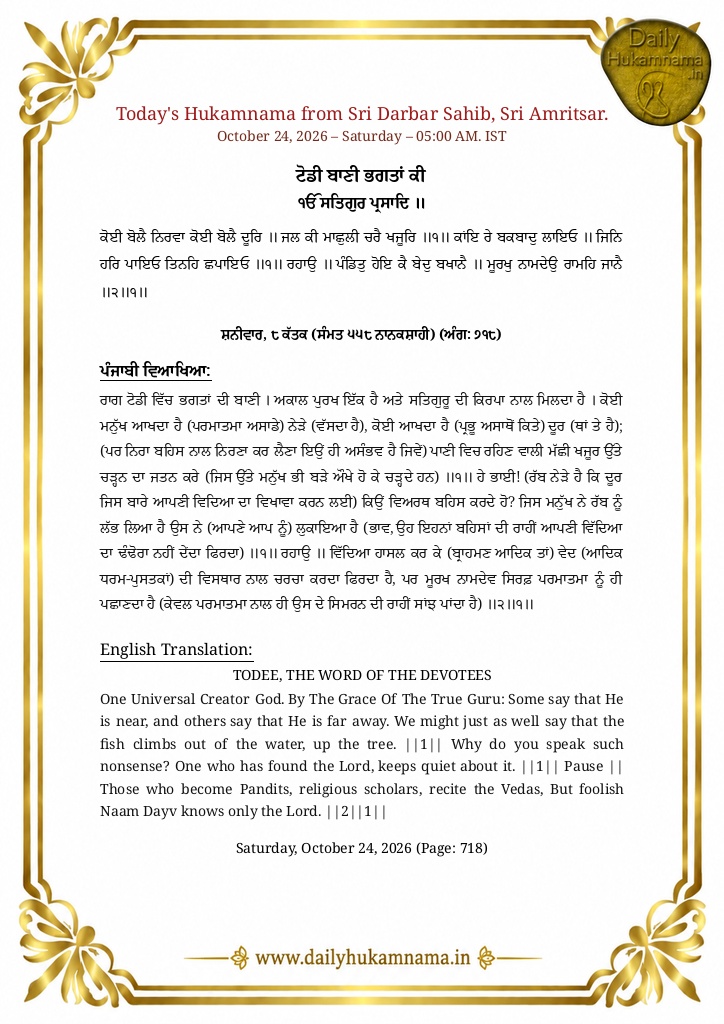 Daily Hukamnama Sri Darbar Sahib Amritsar - October 24, 2026 - Ang 718 ਰਾਗ ਟੋਡੀ ਵਿੱਚ ਭਗਤਾਂ ਦੀ ਬਾ...