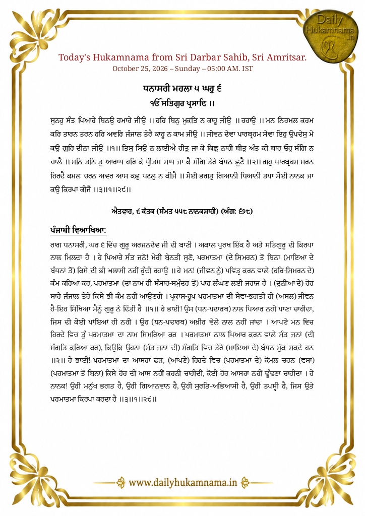 Daily Hukamnama Sri Darbar Sahib Amritsar - October 25, 2026 - Ang 678 ਰਾਗ ਧਨਾਸਰੀ - Page 1